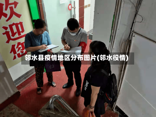 邻水县疫情地区分布图片(邻水役情)