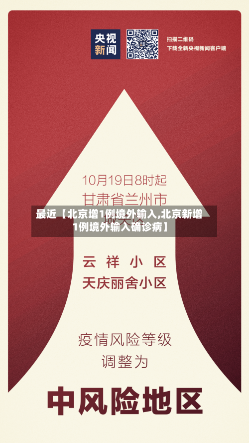 最近【北京增1例境外输入,北京新增1例境外输入确诊病】-第2张图片