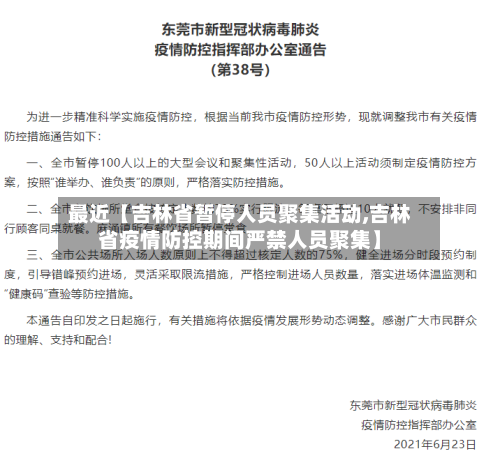 最近【吉林省暂停人员聚集活动,吉林省疫情防控期间严禁人员聚集】-第2张图片