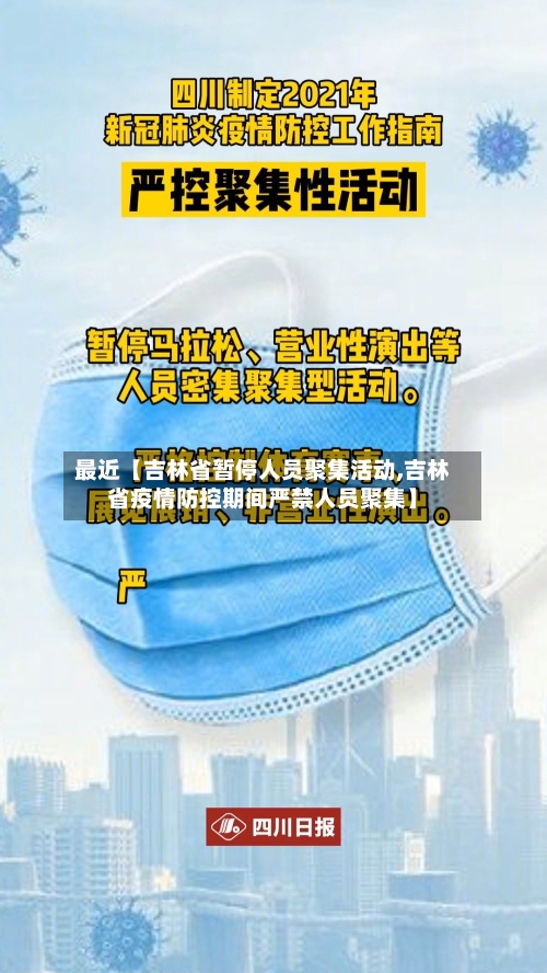 最近【吉林省暂停人员聚集活动,吉林省疫情防控期间严禁人员聚集】-第3张图片