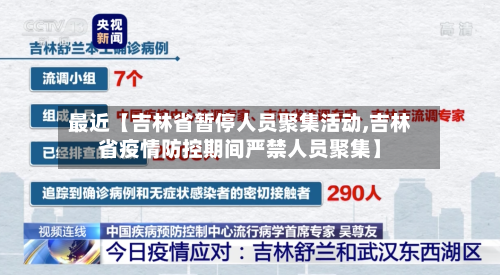 最近【吉林省暂停人员聚集活动,吉林省疫情防控期间严禁人员聚集】