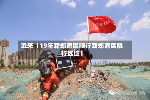 近来【19年新郑港区限行新郑港区限行区域】-第3张图片