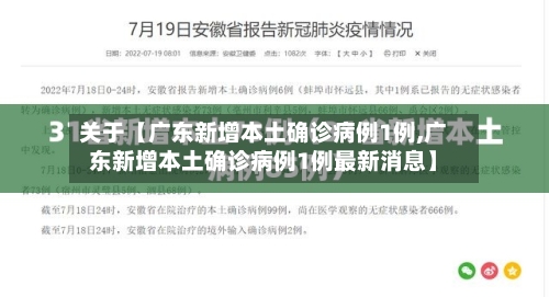 关于【广东新增本土确诊病例1例,广东新增本土确诊病例1例最新消息】