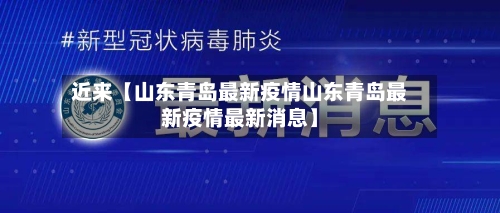 近来【山东青岛最新疫情山东青岛最新疫情最新消息】
