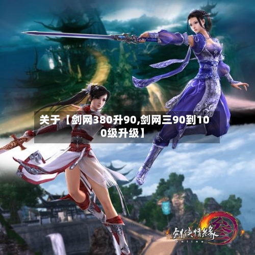 关于【剑网380升90,剑网三90到100级升级】-第2张图片