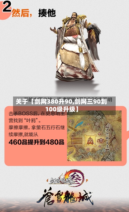 关于【剑网380升90,剑网三90到100级升级】