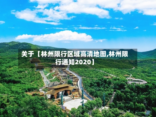 关于【林州限行区域高清地图,林州限行通知2020】
