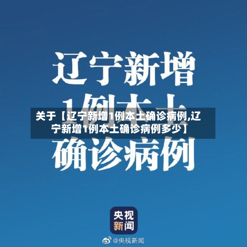 关于【辽宁新增1例本土确诊病例,辽宁新增1例本土确诊病例多少】