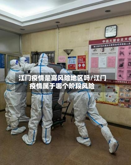 江门疫情是高风险地区吗/江门疫情属于哪个阶段风险-第2张图片