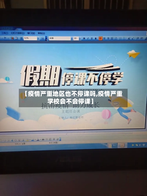 【疫情严重地区也不停课吗,疫情严重学校会不会停课】