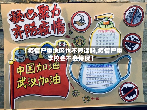 【疫情严重地区也不停课吗,疫情严重学校会不会停课】-第2张图片