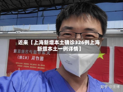 近来【上海新增本土确诊326例上海新增本土一例详情】