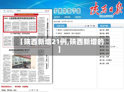 【陕西新增21例,陕西新增的】