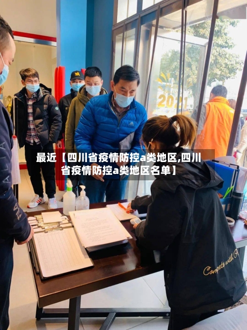 最近【四川省疫情防控a类地区,四川省疫情防控a类地区名单】