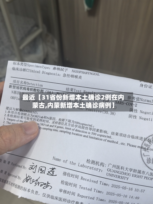 最近【31省份新增本土确诊2例在内蒙古,内蒙新增本土确诊病例】-第2张图片