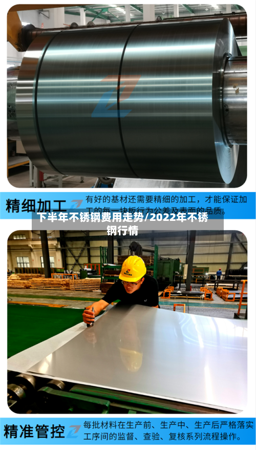 下半年不锈钢费用走势/2022年不锈钢行情
