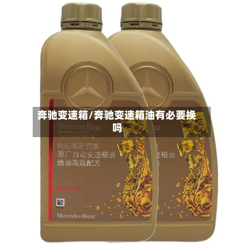 奔驰变速箱/奔驰变速箱油有必要换吗-第2张图片