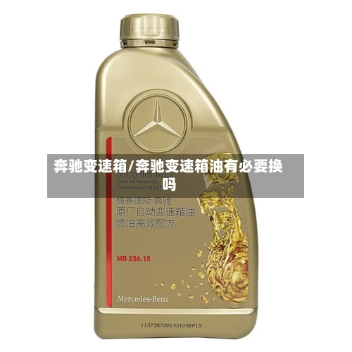 奔驰变速箱/奔驰变速箱油有必要换吗-第3张图片