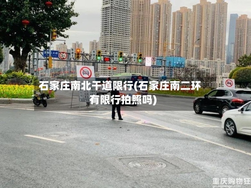 石家庄南北干道限行(石家庄南二环有限行拍照吗)