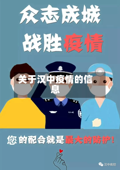 关于汉中疫情的信息