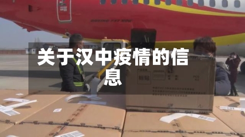 关于汉中疫情的信息-第2张图片
