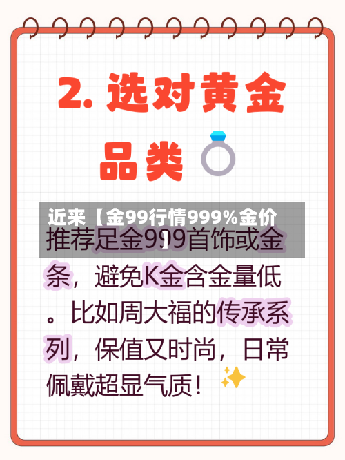 近来【金99行情999%金价】