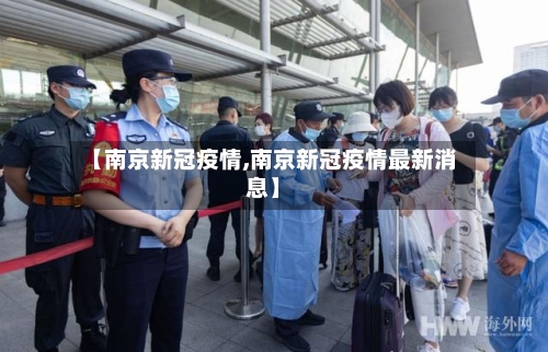 【南京新冠疫情,南京新冠疫情最新消息】-第2张图片