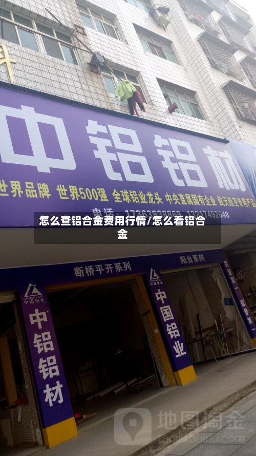 怎么查铝合金费用行情/怎么看铝合金-第3张图片