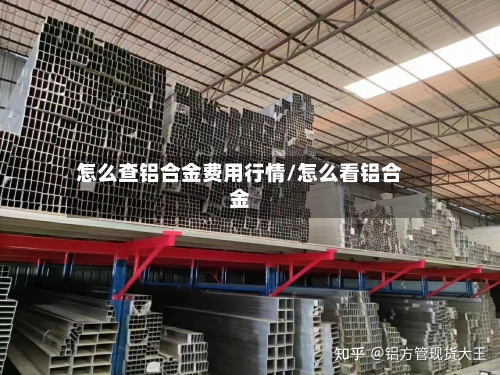 怎么查铝合金费用行情/怎么看铝合金