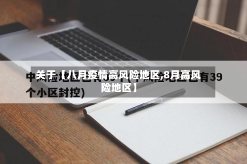 关于【八月疫情高风险地区,8月高风险地区】-第2张图片