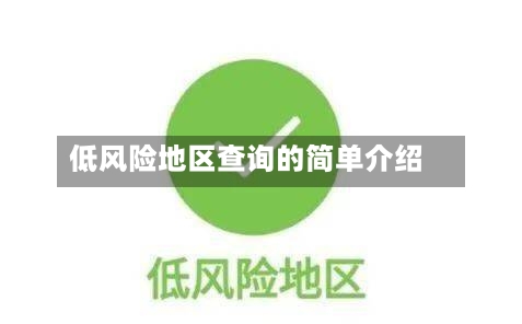低风险地区查询的简单介绍