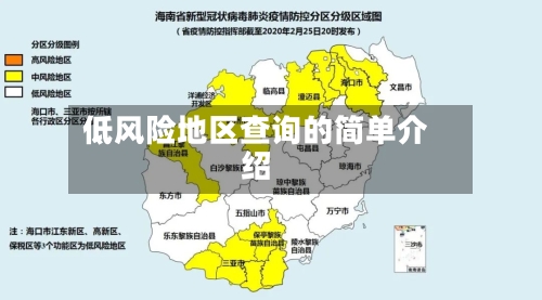 低风险地区查询的简单介绍-第3张图片