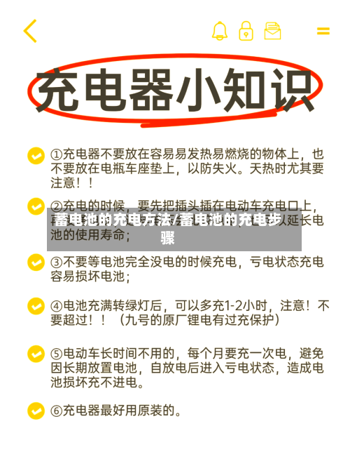 蓄电池的充电方法/蓄电池的充电步骤