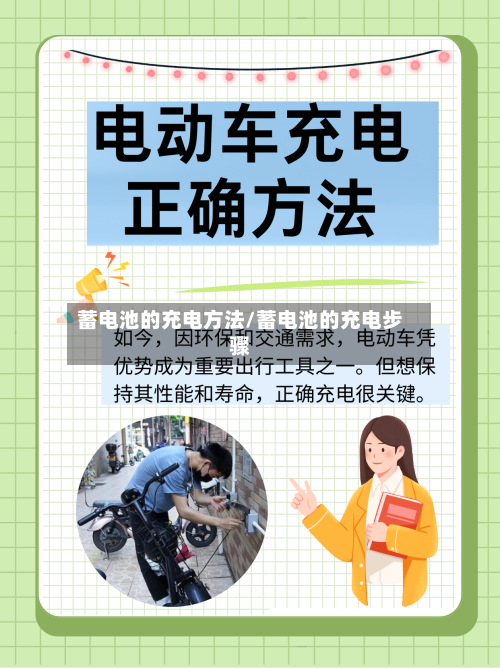 蓄电池的充电方法/蓄电池的充电步骤-第3张图片