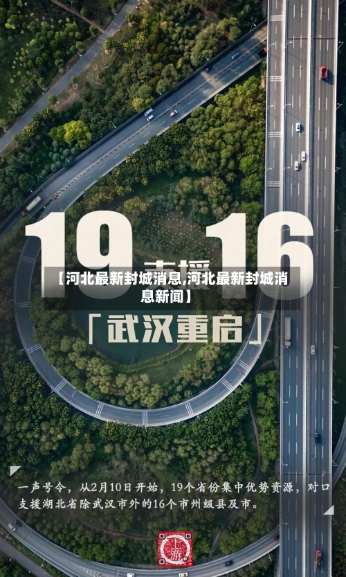【河北最新封城消息,河北最新封城消息新闻】