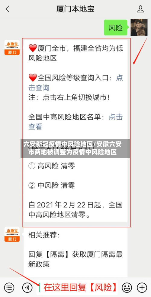 六安新冠疫情中风险地区/安徽六安市两地被调整为疫情中风险地区