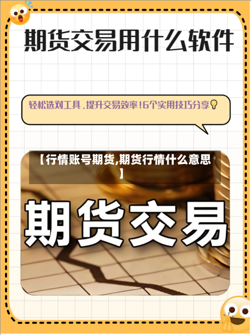 【行情账号期货,期货行情什么意思】