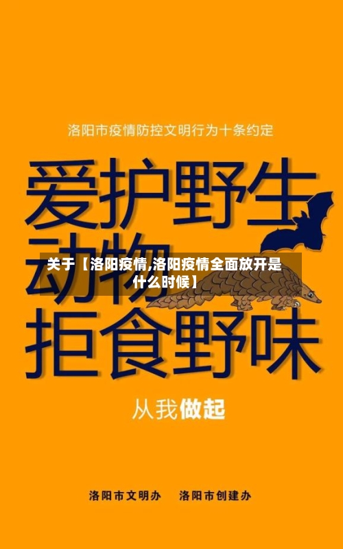 关于【洛阳疫情,洛阳疫情全面放开是什么时候】