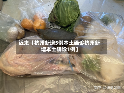 近来【杭州新增5例本土确诊杭州新增本土确诊1例】