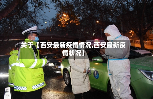 关于【西安最新疫情情况,西安最新疫情状况】