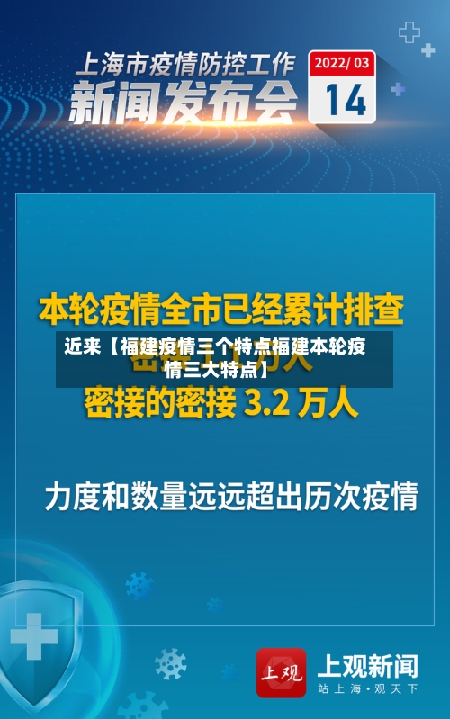 近来【福建疫情三个特点福建本轮疫情三大特点】