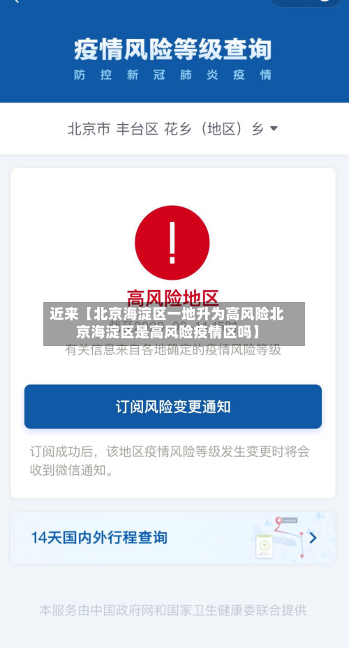 近来【北京海淀区一地升为高风险北京海淀区是高风险疫情区吗】