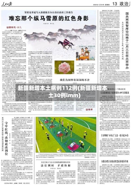 新疆新增本土病例112例(新疆新增本土30例lmm)