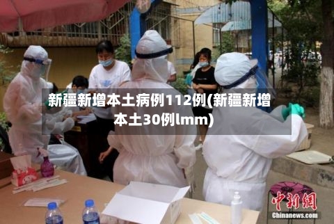 新疆新增本土病例112例(新疆新增本土30例lmm)-第2张图片