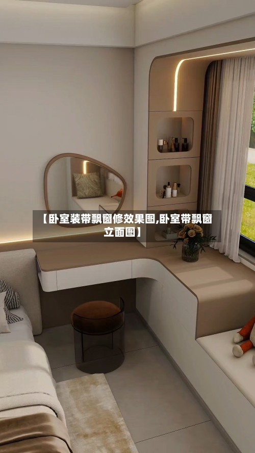 【卧室装带飘窗修效果图,卧室带飘窗立面图】