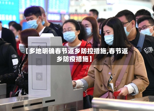 【多地明确春节返乡防控措施,春节返乡防疫措施】
