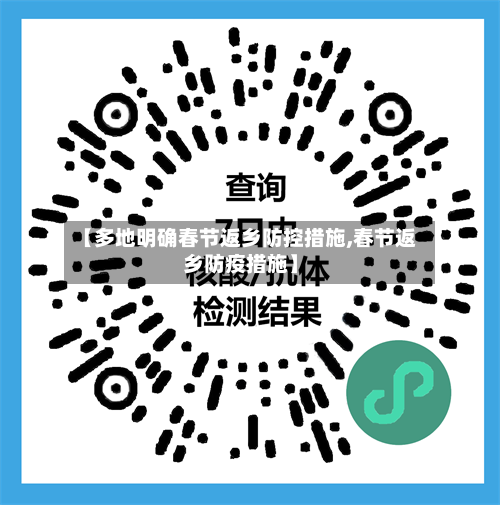 【多地明确春节返乡防控措施,春节返乡防疫措施】-第3张图片