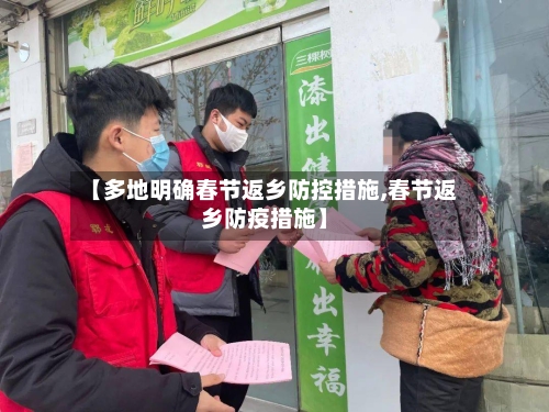 【多地明确春节返乡防控措施,春节返乡防疫措施】-第2张图片