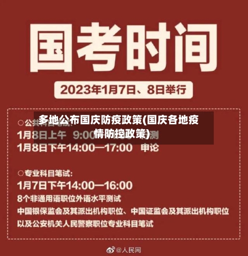 多地公布国庆防疫政策(国庆各地疫情防控政策)