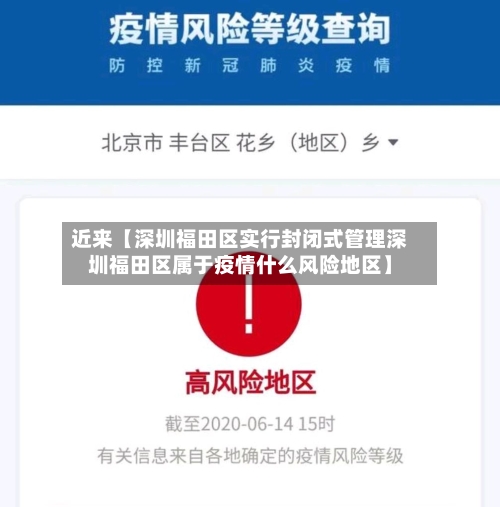 近来【深圳福田区实行封闭式管理深圳福田区属于疫情什么风险地区】